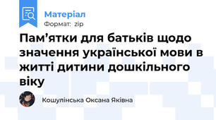Пам’ятки для батьків щодо значення української мови в житті дитини дошкільного віку