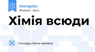 Хімія всюди