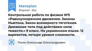 Контрольная работа по физике №5 «Равноускоренное движение. Законы Ньютона. Закон всемирного тяготения. Движение тела под действием сили тяжести.» 9 класс. На украинском языке. 12 вариантов, четыре уровня сложности.