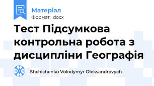 Тест Підсумкова контрольна робота з дисципліни Географія