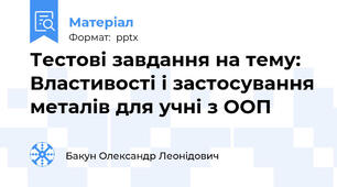 Тестові завдання на тему: Властивості і застосування металів для учні з ООП