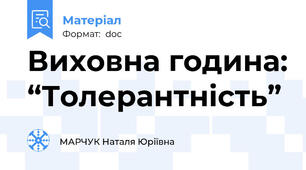 Виховна година: “Толерантність”