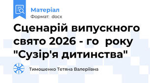 Сценарій випускного свято 2026 - го  року   "Сузір'я дитинства"