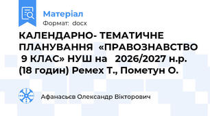 КАЛЕНДАРНО- ТЕМАТИЧНЕ  ПЛАНУВАННЯ  «ПРАВОЗНАВСТВО  9 КЛАС» НУШ на   2026/2027 н.р. 18 годин Ремех Т., Пометун О.