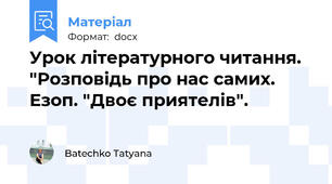 Урок літературного читання. "Розповідь про нас самих. Езоп. "Двоє приятелів".