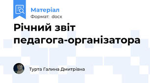 Річний звіт педагога-організатора