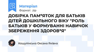 ДОБІРКА ПАМ*ЯТОК ДЛЯ БАТЬКІВ ДІТЕЙ ДОШКІЛЬНОГО ВІКУ "РОЛЬ БАТЬКІВ У ФОРМУВАННІ НАВИЧОК ЗБЕРЕЖЕННЯ ЗДОРОВ*Я"
