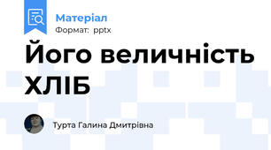 Його величність ХЛІБ