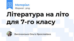 Література на літо для 7-го класу