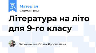 Література на літо для 9-го класу