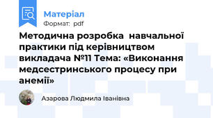 Методична розробка  навчальної практики під керівництвом викладача №11 Тема: «Виконання медсестринського процесу при анемії»