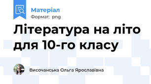 Література на літо для 10-го класу