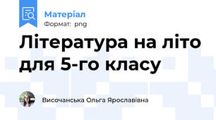 Література на літо для 5-го класу
