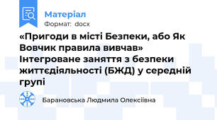 «Пригоди в місті Безпеки, або Як Вовчик правила вивчав» Інтегроване заняття з безпеки життєдіяльності (БЖД) у середній групі