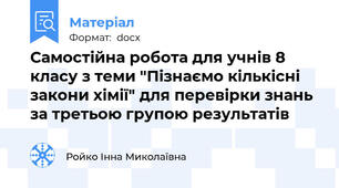 Самостійна робота для учнів 8 класу з теми "Пізнаємо кількісні закони хімії" для перевірки знань за третьою групою результатів