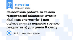 Самостійна робота за темою "Електронні оболонки атомів хімічних елементів" ( для оцінювання за першою групою результатів) для учнів 8 класу
