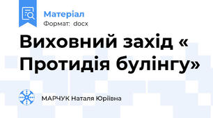 Виховний захід « Протидія булінгу»