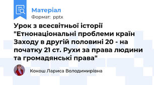 Урок з всесвітньої історії "Етнонаціональні проблеми країн Заходу в другій половині 20 - на початку 21 ст. Рухи за права людини та громадянські права"