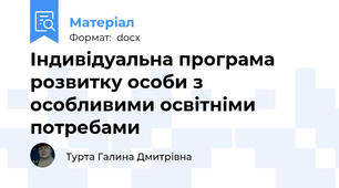 Індивідуальна програма розвитку особи з особливими освітніми потребами