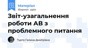 Звіт-узагальнення роботи АВ з проблемного питання