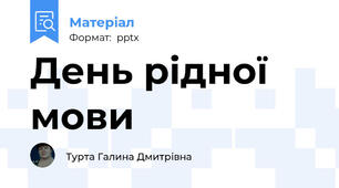 День рідної мови