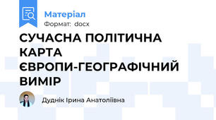СУЧАСНА ПОЛІТИЧНА КАРТА ЄВРОПИ-ГЕОГРАФІЧНИЙ ВИМІР