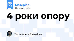 4 роки опору