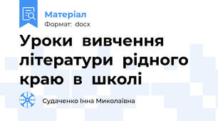 Уроки  вивчення  літератури  рідного  краю  в  школі