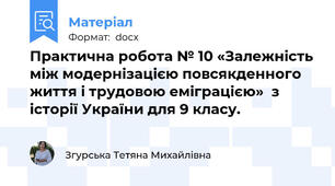 Практична робота № 10 «Залежність між модернізацією повсякденного життя і трудовою еміграцією»  з історії України для 9 класу.