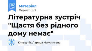 Літературна зустріч "Щастя без рідного дому немає"