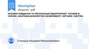 ОСНОВНІ ЗАВДАННЯ ТА ОРГАНІЗАЦІЯ ПЕДІАТРИЧНОЇ  СЛУЖБИ В УКРАЇНІ. АНАТОМО-ФІЗІОЛОГІЧНІ ОСОБЛИВОСТІ  ОРГАНІВ І СИСТЕМ.