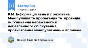 Р.М. Інформація явна й прихована. Маніпуляція та пропаганда та  протидія їм. Уникання небажаного й небезпечного спілкування, протистояння маніпулятивним впливам.