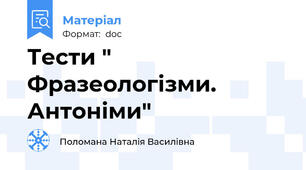 Тести " Фразеологізми. Антоніми"