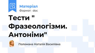 Тести " Фразеологізми. Антоніми"
