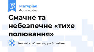 Смачне та небезпечне «тихе полювання»