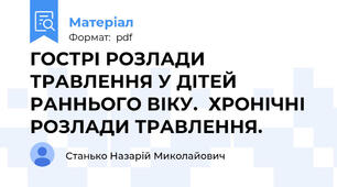 ГОСТРІ РОЗЛАДИ ТРАВЛЕННЯ У ДІТЕЙ РАННЬОГО ВІКУ.  ХРОНІЧНІ РОЗЛАДИ ТРАВЛЕННЯ.