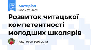 Розвиток читацької компетентності молодших школярів