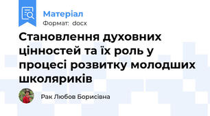 Cтановлення духовних цінностей та їх роль у процесі розвитку молодших школяриків
