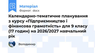 Календарно-тематичне планування з курсу «Підприємництво і фінансова грамотність» для 9 класу (17 годин) на 2026/2027 навчальний рік