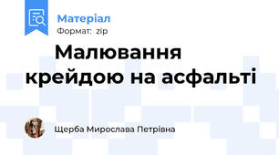🌞🎨 Малювання крейдою на асфальті 🎨🌞