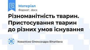 Різноманітність тварин. Пристосування тварин до різних умов існування