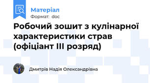 Робочий зошит з кулінарної характеристики страв (офіціант ІІІ розряд)