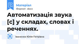 Автоматизація звука [с] у складах, словах і реченнях.