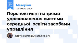 Перспективні напрями удосконалення системи середньої  освіти засобами управління