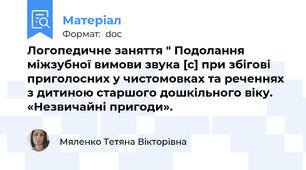 Логопедичне заняття " Подолання міжзубної вимови звука [с] при збігові приголосних у чистомовках та реченнях з дитиною старшого дошкільного віку. «Незвичайні пригоди».