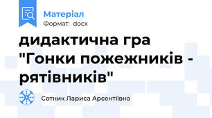 дидактична гра "Гонки пожежників - рятівників"