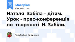 Наталя  Забіла – дітям. Урок - прес-конференція  по  творчості  Н. Забіли.