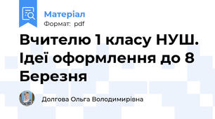 Вчителю 1 класу НУШ.  Ідеї оформлення до 8 Березня