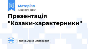 Презентація "Козаки-характерники"