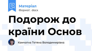 Подорож до країни Основ